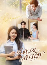 从此风清月朗(61集) 从此风清月朗(61集)短视频追剧推荐