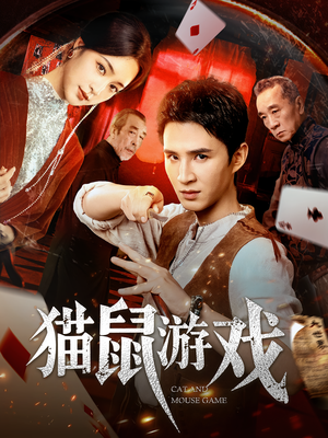 猫鼠游戏(67集) 猫鼠游戏(67集)短剧推荐分享
