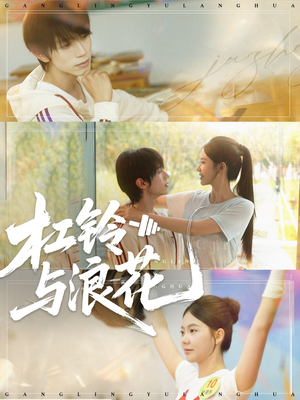 杠铃与浪花（73集）短剧推荐分享