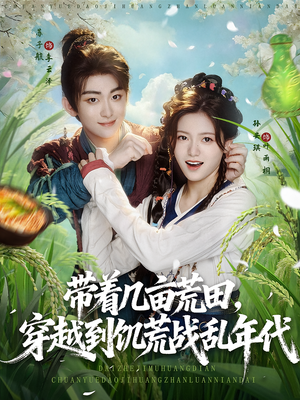 带着几亩荒田,穿越到饥荒战乱年代&带着几亩荒田穿越到饥荒战乱年代(78集) 带着几亩荒田,穿越到饥荒战乱年代&带着几亩荒田穿越到饥荒战乱年代(78集)短剧在线观看