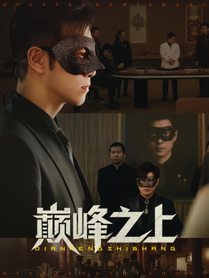 巅峰之上(48集) 巅峰之上(48集)在线观看