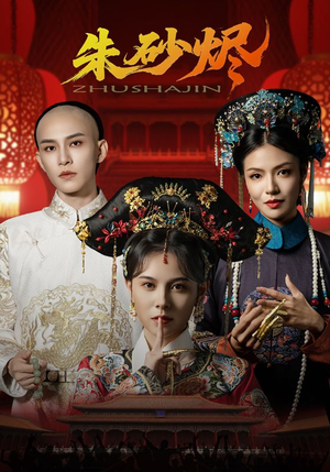 朱砂烬(72集) 朱砂烬(72集)热播短剧免费看