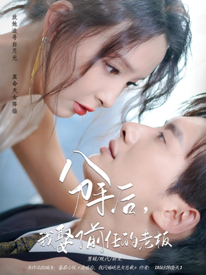 分手后,我娶了前任的老板&分手后我娶了前任的老板(94集) 分手后,我娶了前任的老板&分手后我娶了前任的老板(94集)短剧免费观看