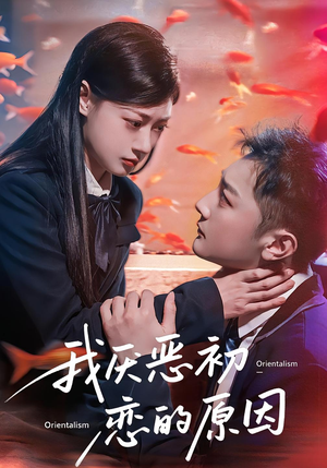 我厌恶初恋的原因(60集) 我厌恶初恋的原因(60集)哪个短剧网能看