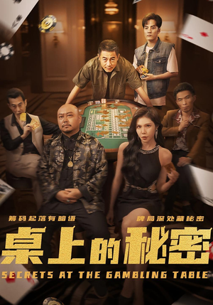 桌上的秘密&千叔出狱(106集) 桌上的秘密&千叔出狱(106集)热门短剧看不停