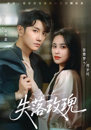 失落玫瑰(83集) 失落玫瑰(83集)精彩短剧又来了