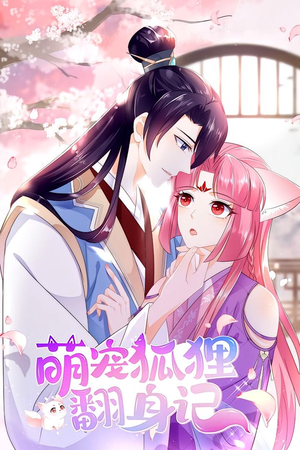 萌宠狐狸翻身记 第1季(25集) 萌宠狐狸翻身记 第1季(25集)解说文案