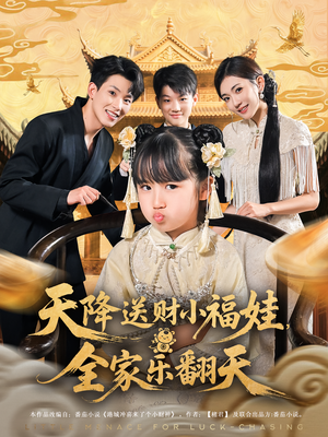 天降送财小福娃,全家乐翻天&天降送财小福娃全家乐翻天(60集) 天降送财小福娃,全家乐翻天&天降送财小福娃全家乐翻天(60集)短剧精彩片段