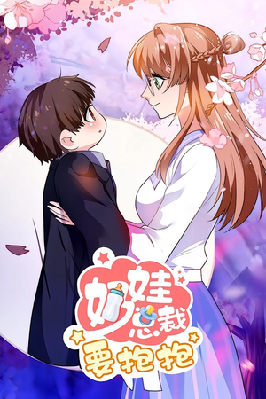 奶娃总裁要抱抱 动漫(47集) 奶娃总裁要抱抱 动漫(47集)亿万短剧抢先看