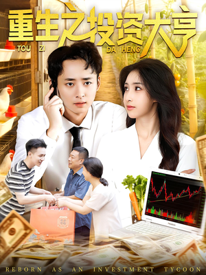 重生之投资大亨(103集) 重生之投资大亨(103集)这部短剧太好看