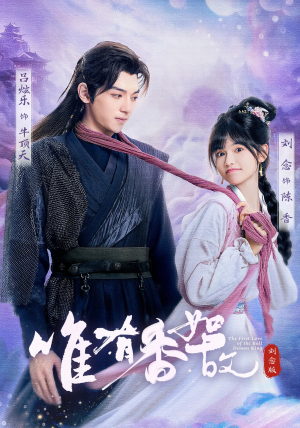 唯有香如故刘念版(53集) 唯有香如故刘念版(53集)独家内容免费看