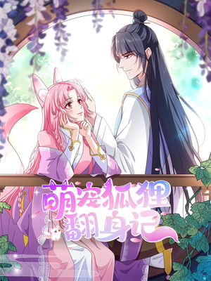 萌宠狐狸翻身记第2季(30集) 萌宠狐狸翻身记第2季(30集)看到了大结局