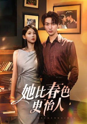 她比春色更怡人(68集) 她比春色更怡人(68集)好看的短剧电影