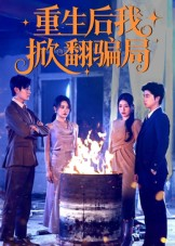 重生后我掀翻骗局(61集) 重生后我掀翻骗局(61集)短剧太好看了