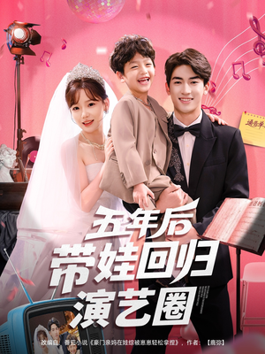 五年后带娃回归演艺圈(76集) 五年后带娃回归演艺圈(76集)最火短剧热播