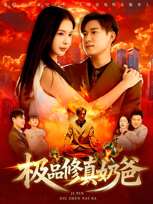 极品修真奶爸(89集) 极品修真奶爸(89集)不用花钱看全剧