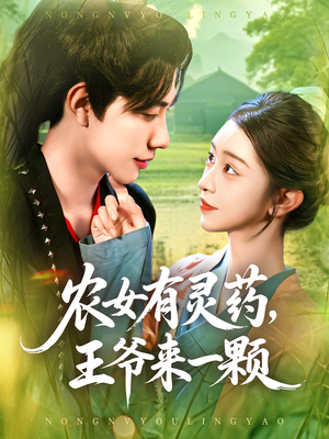 农女有灵药,王爷来一颗&农女有灵药王爷来一颗(90集) 农女有灵药,王爷来一颗&农女有灵药王爷来一颗(90集)高清画质免费看