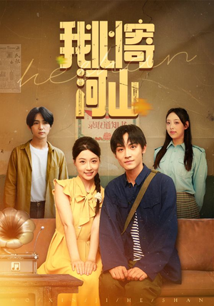 我心寄河山(72集) 我心寄河山(72集)好看的国产短剧