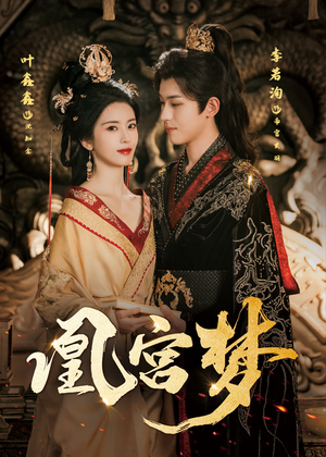 凰宫梦(57集) 凰宫梦(57集)真的太好看了