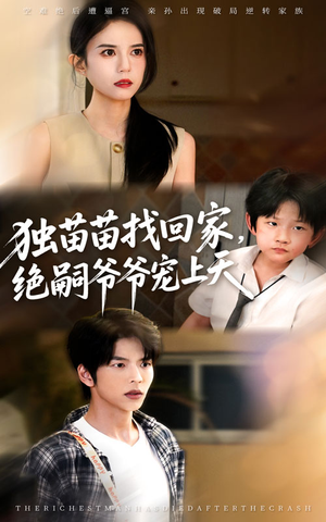 独苗苗找回家绝嗣爷爷宠上天(65集) 独苗苗找回家绝嗣爷爷宠上天(65集)全集完整版