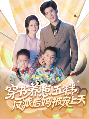 穿书养崽五年半,反派后妈被宠上天穿书(80集) 穿书养崽五年半,反派后妈被宠上天穿书(80集)免费短剧完整版