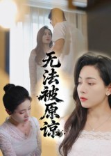 无法被原谅(21集) 无法被原谅(21集)好看短剧又来了