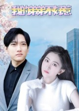 我的弟弟不好惹(100集) 我的弟弟不好惹(100集)红果免费短剧