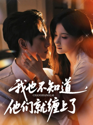 我也不知道他们就缠上了(64集) 我也不知道他们就缠上了(64集)短剧抢先看