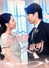 栀子花开天欲明(34集) 栀子花开天欲明(34集)最火爆短剧