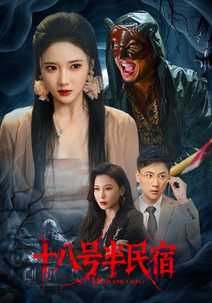 十八号半民宿(52集) 十八号半民宿(52集)好看上头的短剧