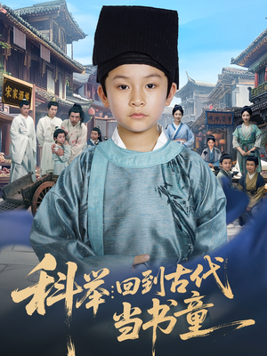 科举:回到古代当书童&科举回到古代当书童(81集) 科举:回到古代当书童&科举回到古代当书童(81集)经典回顾免费看