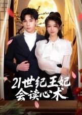 21世纪王妃会读心术(53集) 21世纪王妃会读心术(53集)热门短剧抢先看