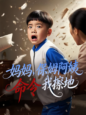 妈妈,保姆阿姨命令我擦地&妈妈保姆阿姨命令我擦地(40集) 妈妈,保姆阿姨命令我擦地&妈妈保姆阿姨命令我擦地(40集)火爆热门短剧