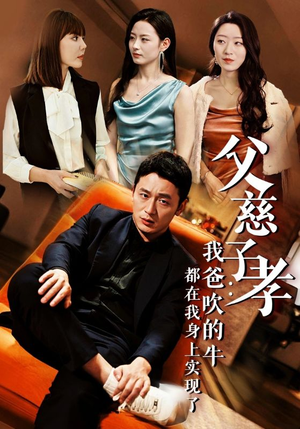 我有吹牛成真的系统(50集) 我有吹牛成真的系统(50集)短剧也太好看了