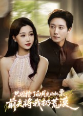 只因抢了白月光的机票前夫将我扔荒漠(50集) 只因抢了白月光的机票前夫将我扔荒漠(50集)好短剧分享