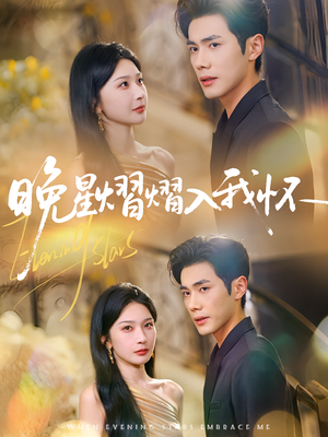 晚星熠熠入我怀(87集) 晚星熠熠入我怀(87集)一起追短剧