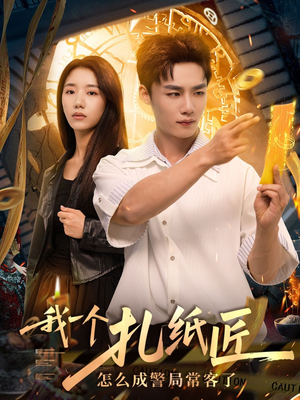 我一个扎纸匠怎么成警局常客了 (72集) 我一个扎纸匠怎么成警局常客了 (72集)一起看短剧