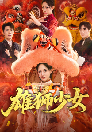 雄狮少女(67集) 雄狮少女(67集)360网盘观看