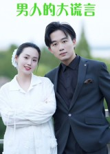 男人的大谎言(13集) 男人的大谎言(13集)短剧全集免费