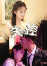 失控(27集) 失控(27集)高清画质免费看