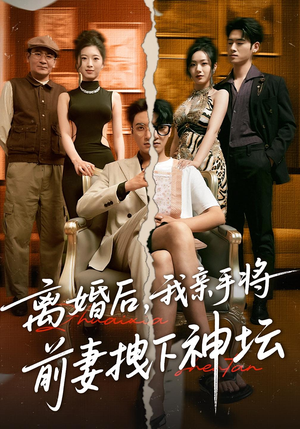 离婚后,我亲手将前妻拽下神坛&离婚后我亲手将前妻拽下神坛(34集) 离婚后,我亲手将前妻拽下神坛&离婚后我亲手将前妻拽下神坛(34集)热播短剧推荐