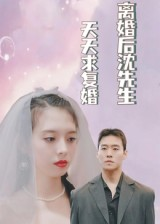 离婚后沈先生天天求复婚(100集) 离婚后沈先生天天求复婚(100集)在哪看