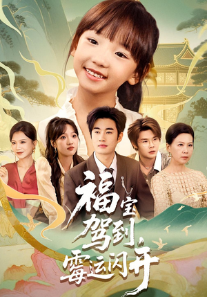 福宝驾到,霉运闪开&福宝驾到霉运闪开(61集) 福宝驾到,霉运闪开&福宝驾到霉运闪开(61集)超好看古装短剧