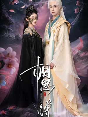 相思缚(70集) 相思缚(70集)短剧精彩片段