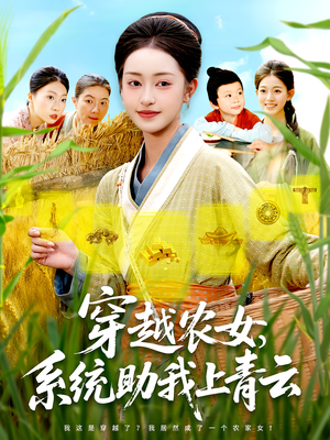 穿越农女,系统助我上青云&穿越农女系统助我上青云(89集) 穿越农女,系统助我上青云&穿越农女系统助我上青云(89集)怎么看全集