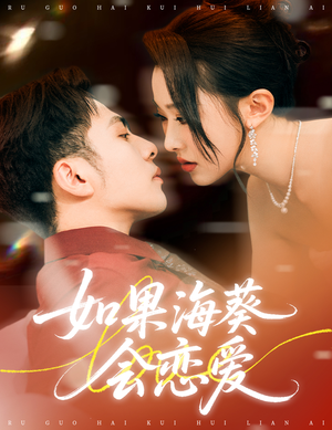 如果海葵会恋爱(55集) 如果海葵会恋爱(55集)好看吗