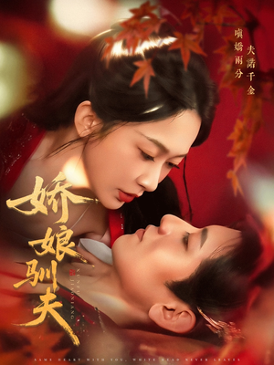 娇娘驯夫(82集) 娇娘驯夫(82集)这部短剧我爱了