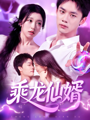 乘龙仙婿(92集) 乘龙仙婿(92集)追风的女孩短剧