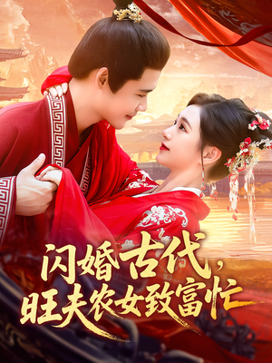 闪婚古代,旺夫农女致富忙&闪婚古代旺夫农女致富忙(102集) 闪婚古代,旺夫农女致富忙&闪婚古代旺夫农女致富忙(102集)高分推荐免费看