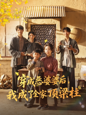 穿成恶婆婆后我成了全家顶梁柱(79集) 穿成恶婆婆后我成了全家顶梁柱(79集)在哪个平台看好